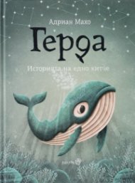 Герда. Историята на едно китче