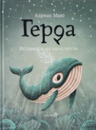 Герда. Историята на едно китче