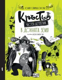 Кръстьо – частен детектив. В долната земя