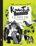 Кръстьо – частен детектив. В долната земя