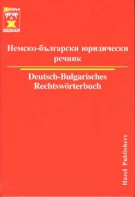 Немско-български юридически речник