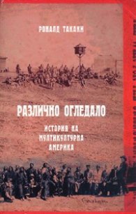 Различно огледало. История на мултикултурна Америка
