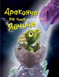 Драконче на име Яйчице