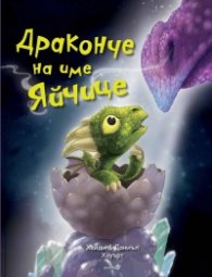 Драконче на име Яйчице