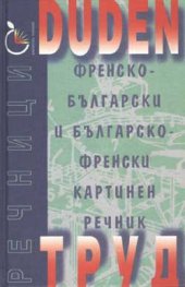 Френско-български / Б-Ф картинен речник