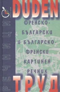 Френско-български / Б-Ф картинен речник