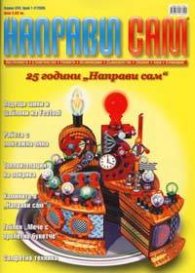 Направи сам; Бр.1-2/2005