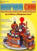 Направи сам; Бр.1-2/2005