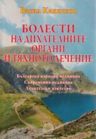 Болести на дихателните органи и тяхното лечение Т.1