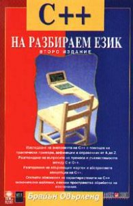C++ на разбираем език