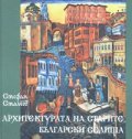 Архитектурата на старите български селища