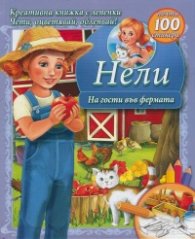Нели: На гости във фермата (Креативна книжка с лепенки)