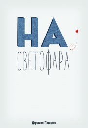 На светофара
