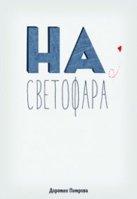 На светофара