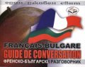 Френско-български разговорник
