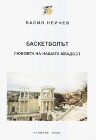 Баскетболът - любовта на нашата младост