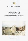 Баскетболът - любовта на нашата младост