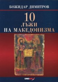 10 лъжи на македонизма