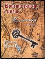 Кристалният съвет: Ключът на Никола