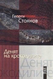 Денят на крокодилите