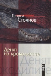 Денят на крокодилите