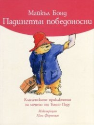 Падингтън победоносни