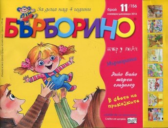 Списание Бърборино; Бр.11/  Ноември 2016