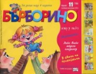 Списание Бърборино; Бр.11/  Ноември 2016