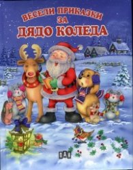 Весели приказки за Дядо Коледа