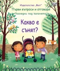 Първи въпроси и отговори: Какво е сънят? (погледни под капачето)