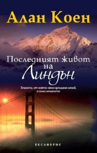 Последният живот на Линдън