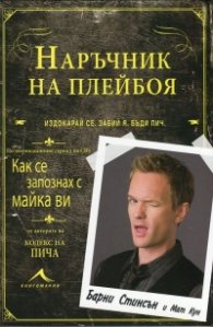 Наръчник на плейбоя
