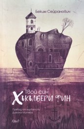 Твой син Хъкълбери Фин