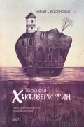 Твой син Хъкълбери Фин