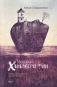 Твой син Хъкълбери Фин