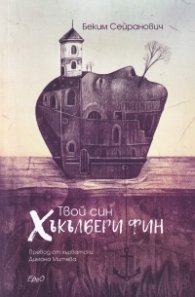 Твой син Хъкълбери Фин