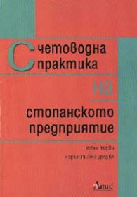 Счетоводна практика на стопанското предприятие; т.1
