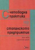 Счетоводна практика на стопанското предприятие; т.1