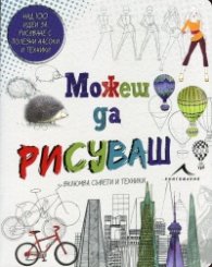 Можеш да рисуваш