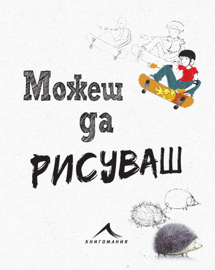 Можеш да рисуваш