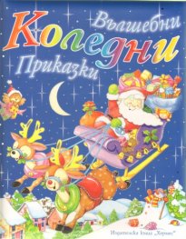 Вълшебни Коледни приказки