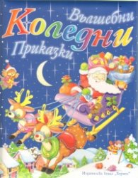 Вълшебни Коледни приказки