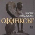 Сфинксът