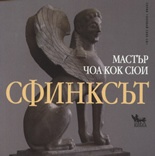 Сфинксът