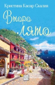 Второ лято