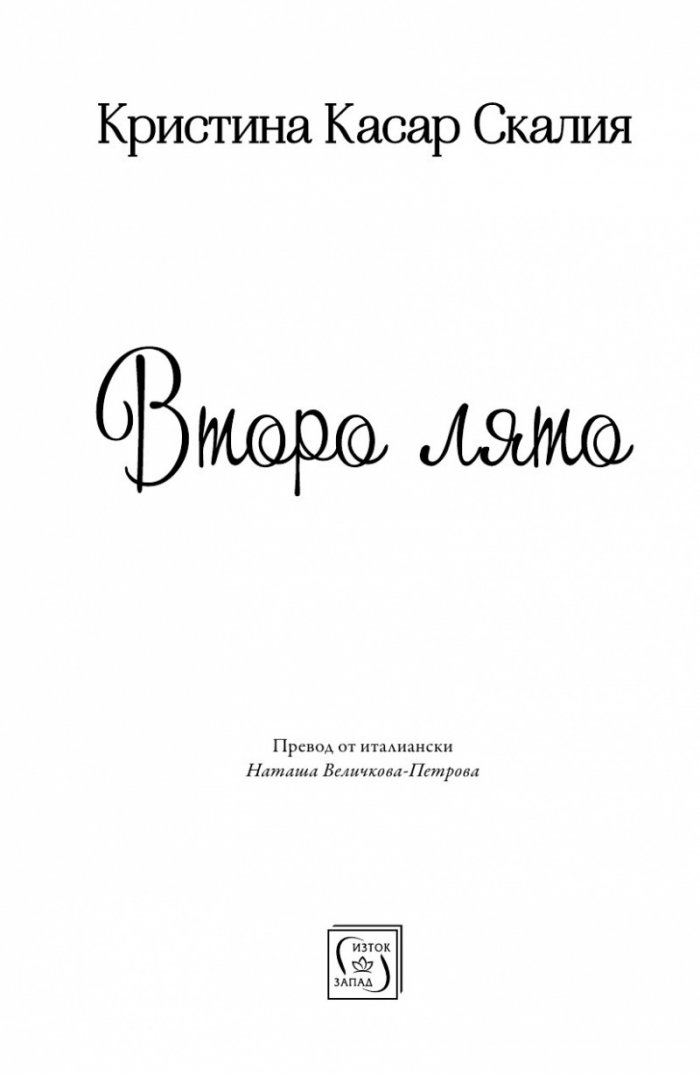 Второ лято