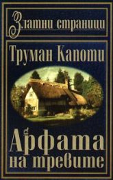 Американски новели: Арфата на тревите
