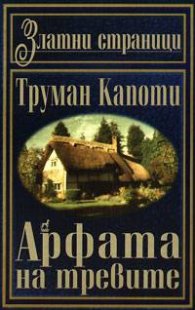Американски новели: Арфата на тревите
