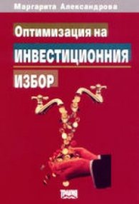 Оптимизация на инвестиционния избор
