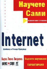 Научете сами Internet:Бързо.Лесно.Визуално.